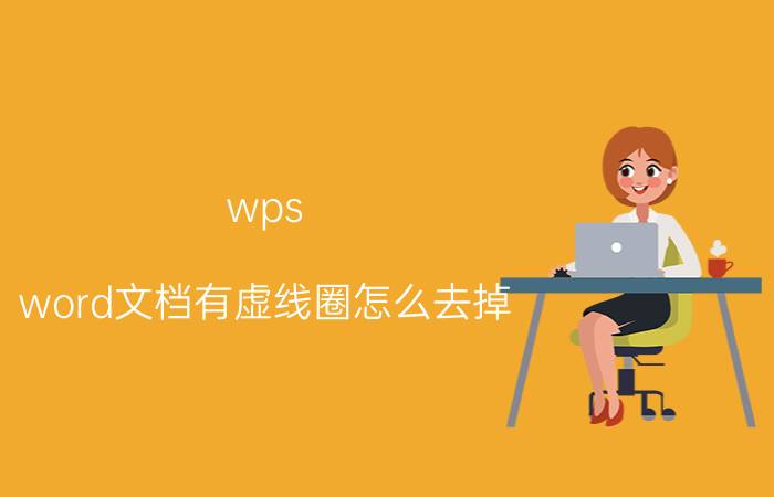 wps word文档有虚线圈怎么去掉